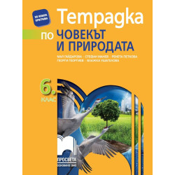 Тетрадка по човекът и природата за 6. клас.