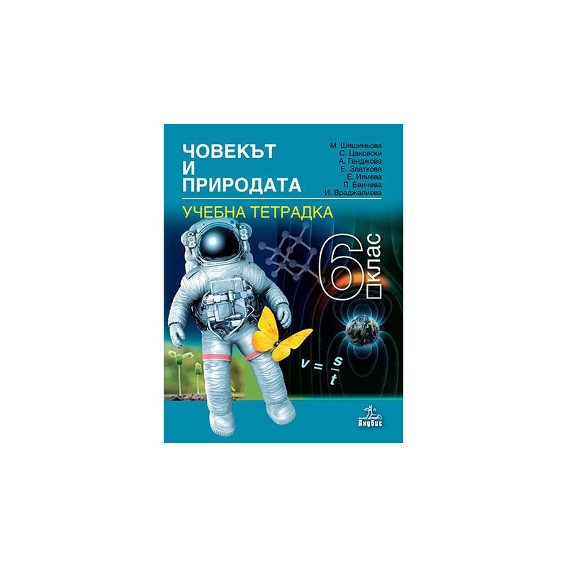 Тетрадка по човекът и природата за 6. клас.