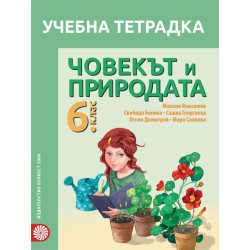 Учебна тетрадка по човекът и природата за 6. клас.