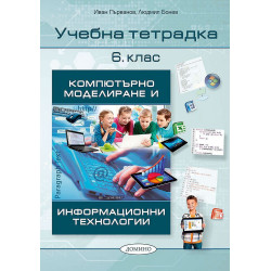 Учебна тетрадка по компютърно моделиране и информационни технологии 6. клас. Учебна програма 2022/2023