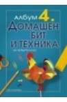 Албум по Домашен бит и техника за 4. клас 