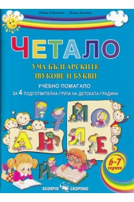 Четало: Уча българските звукове и букви. Учебно помагало за 4 подготвителна група на детската градината