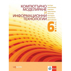 Компютърно моделиране и информационни технологии за 6. клас.
