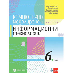 Компютърно моделиране и информационни технологии за 6. клас. Учебна програма 2022/2023