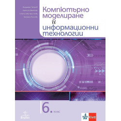 Компютърно моделиране и информационни технологии за 6. клас.