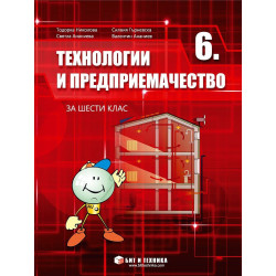 Технологии и предприемачество за 6. клас.