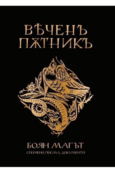 Вечен пътник. Боян Магът - спомени, писма, документи