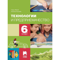 Технологии и предприемачество за 6. клас.