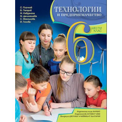 Технологии и предприемачество за 6. клас.