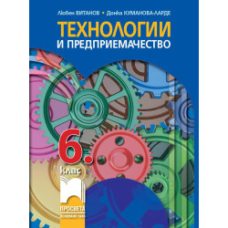 Технологии и предприемачество за 6. клас.