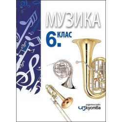 Музика за 6. клас. Учебна програма 2023/2024
