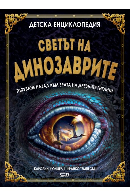 Детска енциклопедия: Светът на динозаврите - пътуване назад към ерата на древните гиганти