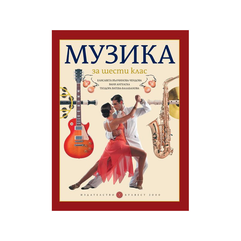 Музика за 6. клас.
