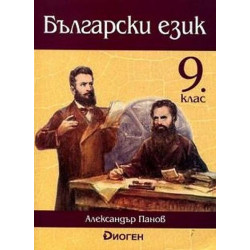 Български език за 9. клас.