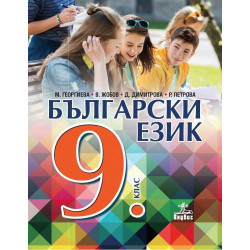 Български език за 9. клас.
