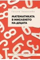 Математиката в мисленето на децата