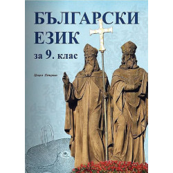 Български език за 9. клас.