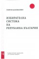 Избирателна система на Република България