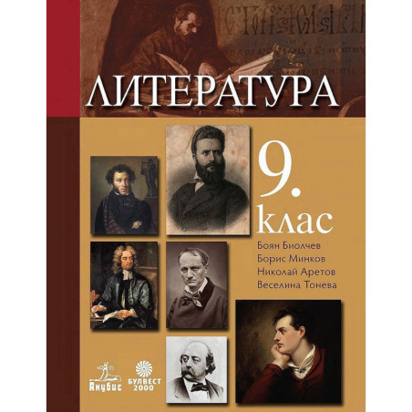 Литература за 9. клас.