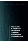 Проактивен майндфулнес - пътища към психично благополучие и процъфтяване