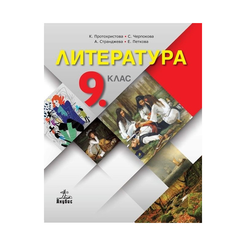 Литература за 9. клас.