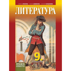 Литература за 9. клас.