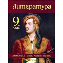 Литература за 9. клас.