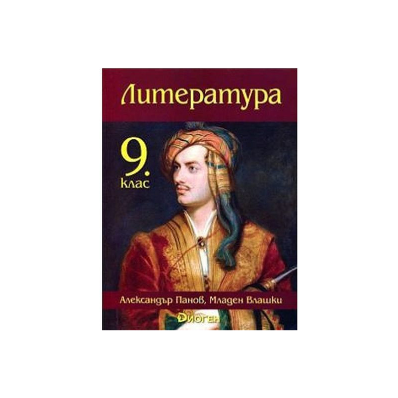 Литература за 9. клас.