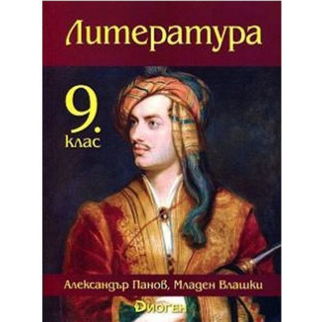 Литература за 9. клас.