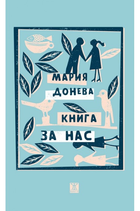 Книга за нас