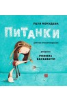 Питанки. Детски стихотворения (второ издание)