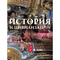 История и цивилизации за 9. клас.