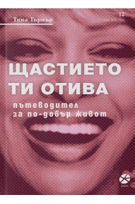 Щастието ти отива. Пътеводител за по-добър живот