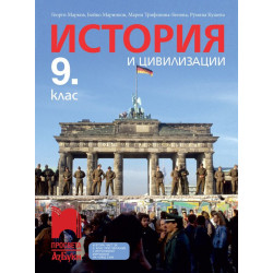 История и цивилизации за 9. клас.