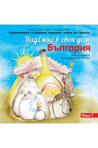 НадЕжко в своя дом - България Кн.1