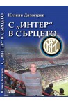 С "Интер в сърцето"