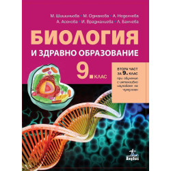 Биология и здравно образование за 9. клас.