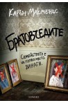 Братовчедите