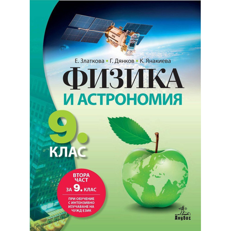 Физика и астрономия за 9. клас. Учебна програма 2022/2023