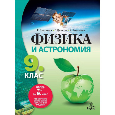 Физика и астрономия за 9. клас. Учебна програма 2022/2023