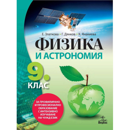 Физика и астрономия за 9. клас. Учебна програма 2022/2023