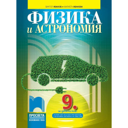 Физика и астрономия за 9. клас: Втора част