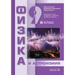 Физика и астрономия за 9. клас: Втора част
