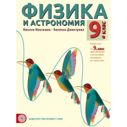 Физика и астрономия за 9. клас: Втора част
