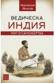 Ведическа Индия. Мит и саможертва