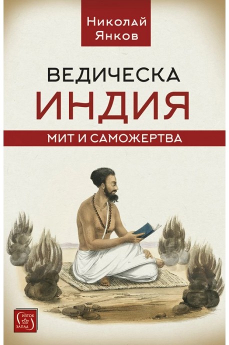 Ведическа Индия. Мит и саможертва