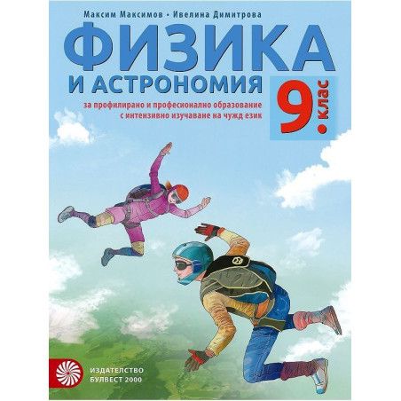 Физика и астрономия за 9. клас. Учебна програма 2022/2023