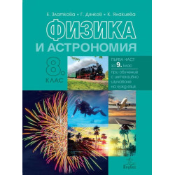 Физика и астрономия за 8. клас: Първа част за 9. клас