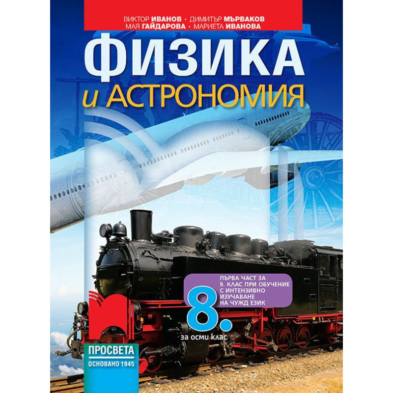 Физика и астрономия за 8. клас: Първа част в 9 клас
