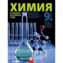Химия и опазване на околната среда за 9. клас.